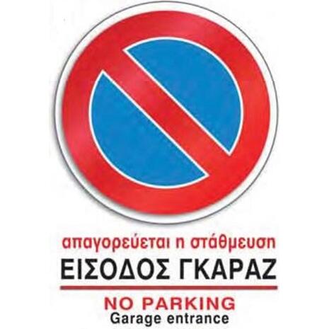 Πινακίδα PVC "Είσοδος Γκαράζ" 14x20cm αυτοκόλλητο